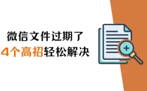 微信过期文件怎么恢复？四个高招助你轻松解决（2024新版）