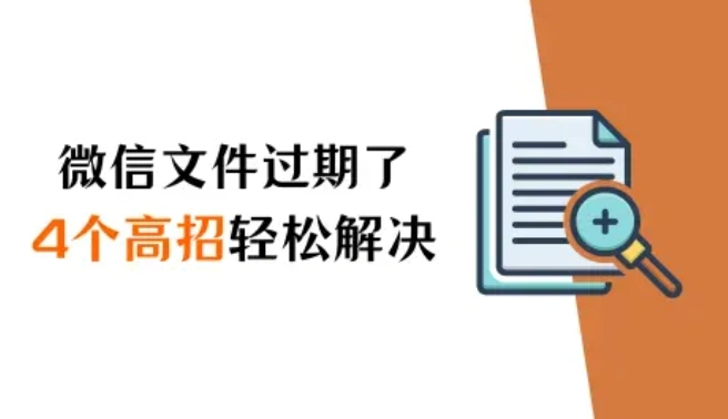 微信过期文件怎么恢复？四个高招助你轻松解决（2024新版）