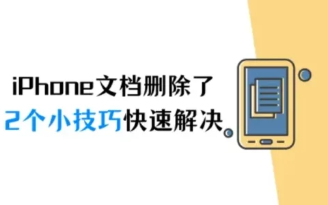 iPhone文档删除了怎么恢复？2个小技巧快速解决