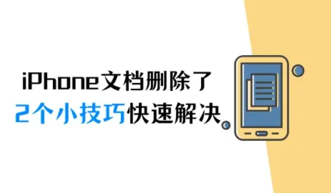 iPhone文档删除了怎么恢复？2个小技巧快速解决