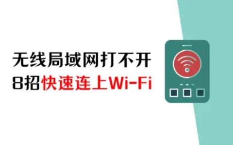 苹果手机无线局域网打不开怎么办？8招快速连上Wi-Fi