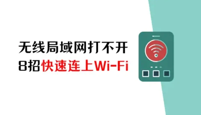 苹果手机无线局域网打不开怎么办？8招快速连上Wi-Fi