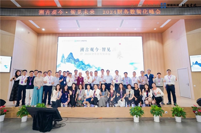 溯古观今 智见未来 | 2024财务数智化峰会在绍兴盛大举行！