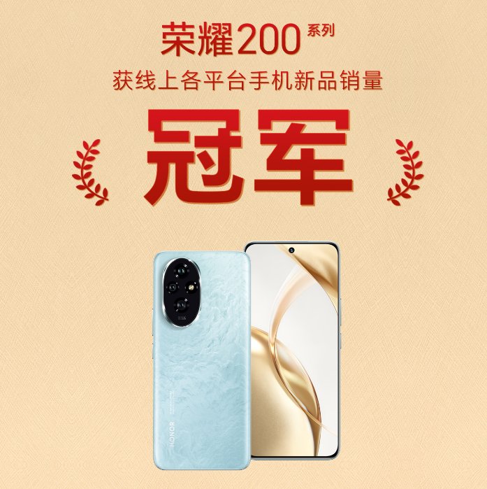 荣耀200系列荣膺618新品销量冠军！护眼升级影像革新稳坐档位王座