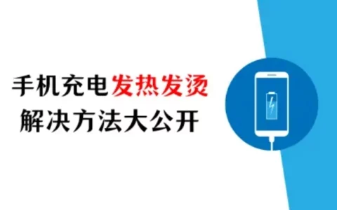 苹果手机充电发热发烫是什么原因？解决方法大公开
