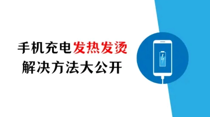 苹果手机充电发热发烫是什么原因？解决方法大公开