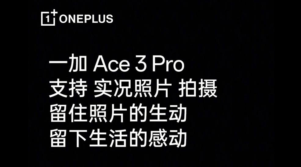 一加 Ace 3 Pro预热：支持实况照片