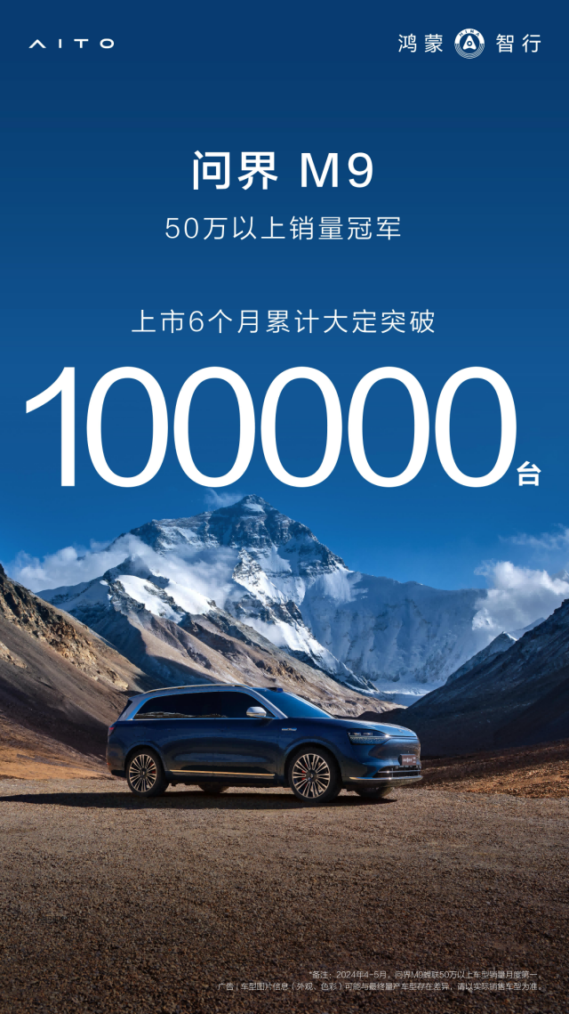 问界M9累计大定破10万！刷新中国市场豪华品牌车型销量纪录
