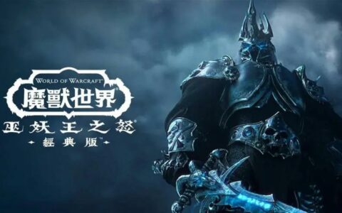 《魔兽世界》怀旧服“巫妖王之怒”回归