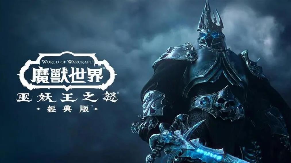 《魔兽世界》怀旧服“巫妖王之怒”回归