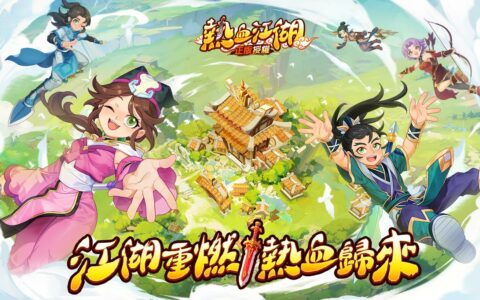 《热血江湖：归来》T0最强职业推荐攻略