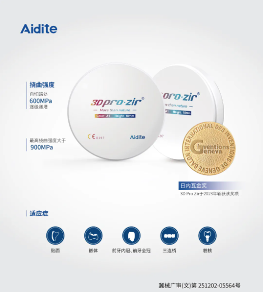 世界品质的高端美学修复材料 || Aidite 3D Pro zir