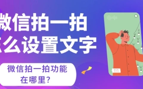微信拍一拍功能在哪里？微信拍一拍怎么设置文字