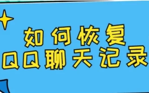 QQ怎么恢复聊天记录？2个简单的办法推荐
