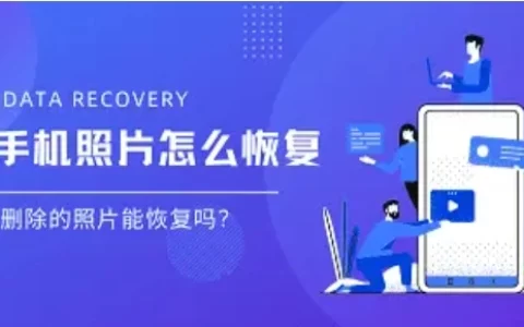iPhone删除的照片能恢复吗？苹果手机照片怎么恢复