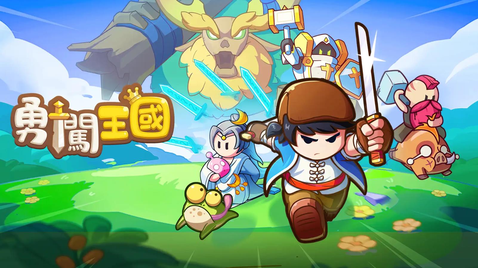 《勇闯王国-自由冒险RPG》新手攻略：快速上手，轻松冒险！
