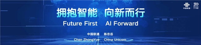 中国联通董事长陈忠岳:拥抱智能 向新而行