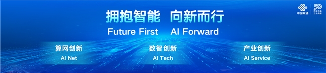 中国联通董事长陈忠岳:拥抱智能 向新而行