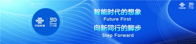 中国联通董事长陈忠岳:拥抱智能 向新而行