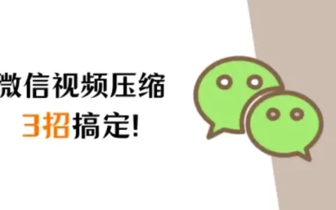 三招搞定微信视频压缩，轻松解决分享烦恼！