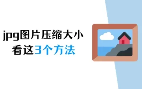 jpg图片怎么压缩大小？图片压缩，3个方法