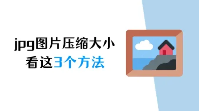 jpg图片怎么压缩大小？图片压缩，3个方法