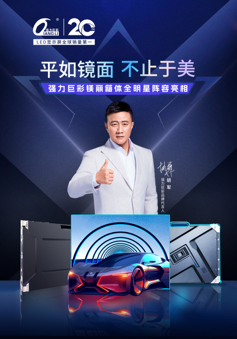 LED显示技术再突破：厦门强力巨彩镁丽箱体系列亮相