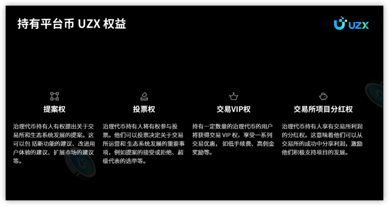 UZX：全球首家DAO治理加密货币交易所