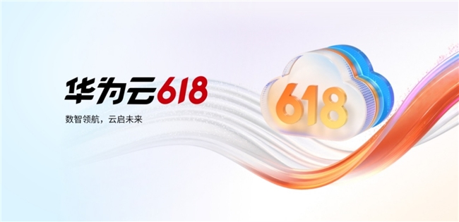 聚焦现实需求，华为云618营销季为中小企业创新发展注入“数智”活力