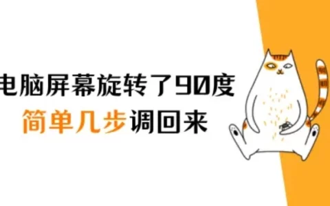 电脑屏幕旋转了90度怎么调回来？简单几步恢复正常
