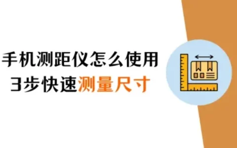 苹果手机测距仪怎么使用？3步教你快速测量物体尺寸！