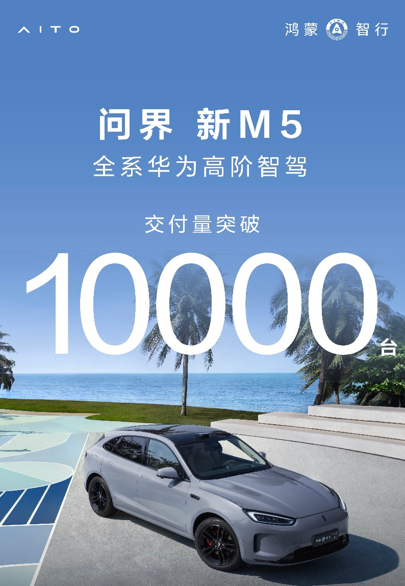 销量强劲增长，成市场新宠！问界新M5深受用户信赖