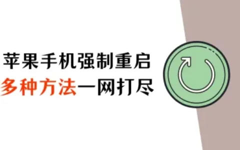 苹果手机强制重启方法大揭秘！不同机型多种方法一网打尽