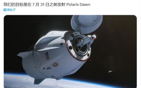 史上首次私人太空行走：SpaceX 最早 7 月 31 日发射“北极星黎明号”