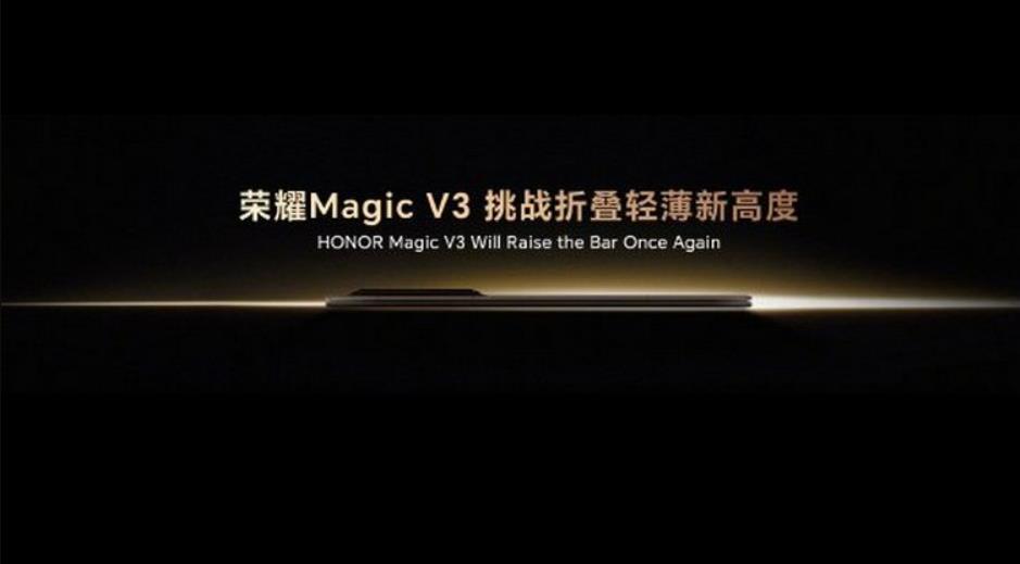 荣耀Magic V3什么时候发布？Magic V3发布时间一览