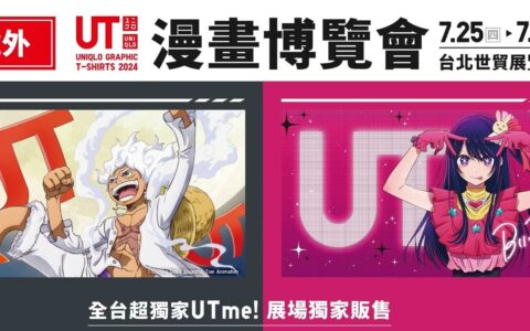 UNIQLO携手2024台北漫画博览会，独家发售《我推的孩子》与《ONE PIECE》25周年联名商品