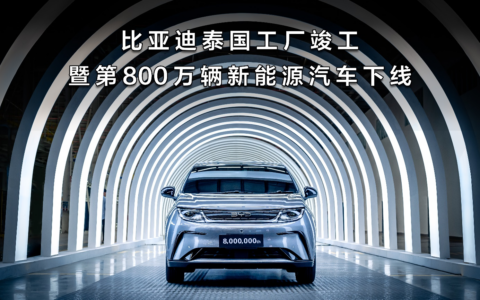 比亚迪迎两大里程碑：泰国工厂竣工 第800万辆新能源汽车下线