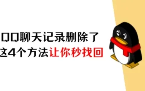 QQ聊天记录删除了怎么恢复？这4个方法让你秒找回！