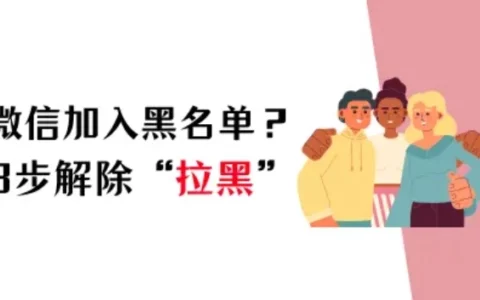 微信加入黑名单怎么恢复？3步快速解除“拉黑”