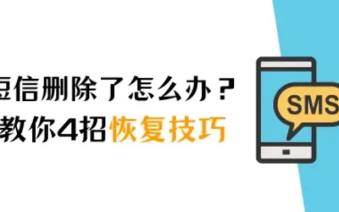 苹果手机短信删除了怎么恢复？别急，教你4招恢复技巧