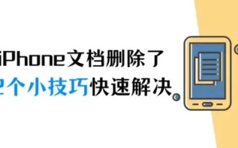 iPhone文档删除了怎么恢复？2个小技巧快速解决