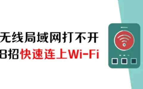 苹果手机无线局域网打不开怎么办？8招快速连上Wi-Fi