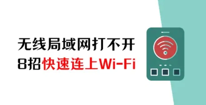 苹果手机无线局域网打不开怎么办？8招快速连上Wi-Fi