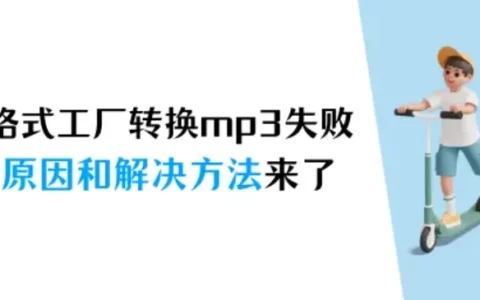 格式工厂转换mp3失败，原因和解决方法来了