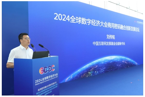 2024全球数字经济大会商用密码融合创新发展论坛在京举办