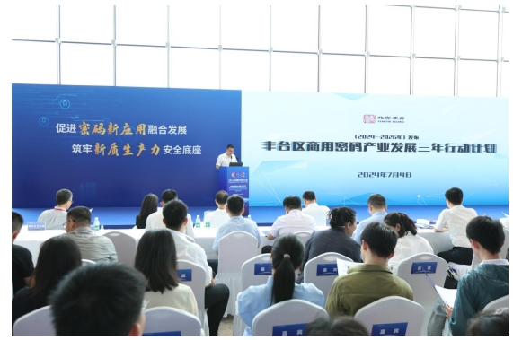 2024全球数字经济大会商用密码融合创新发展论坛在京举办