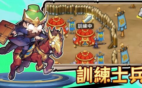 《下班回到三国》手游全面攻略：新手快速上手指南