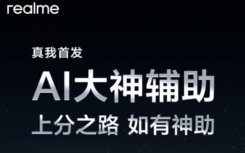 realme真我GT6新功能公布：AI大神辅助助力《王者荣耀》玩家上分