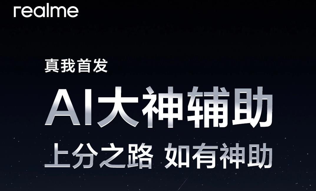 realme真我GT6新功能公布：AI大神辅助助力《王者荣耀》玩家上分