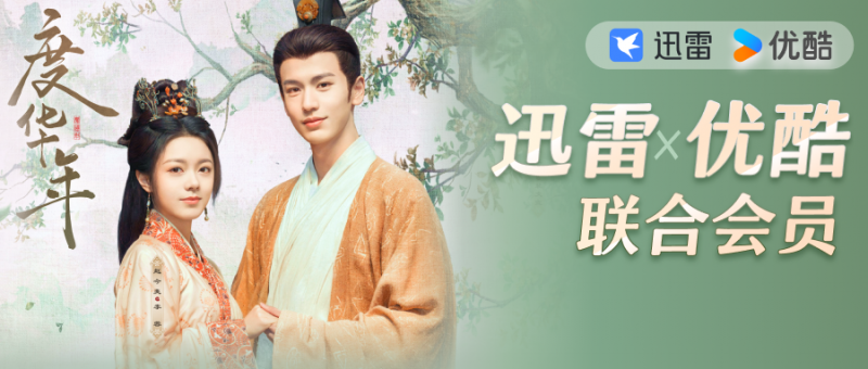 迅雷X优酷联合会员承包一整个暑假 一张年卡会员价格获得双份权益